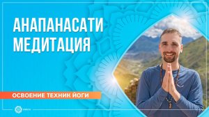 Анапанасати медитация — осознанность к дыханию. Артём Кузнецов