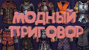 МОДНЫЙ ПРИГОВОР | ВСЁ О БРОНЕ В STONESHARD