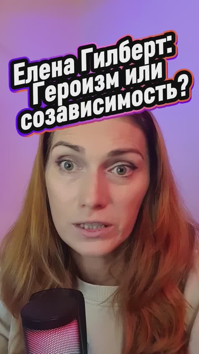 Елена Гилберт: героизм или созависимость? / киноразбор с психологом
