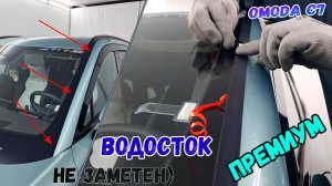 Водосток ПРЕМИУМ для OMODA C7 (I) с 2025г.в. - strelka11.ru