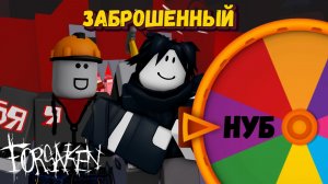 Снова кручу РУЛЕТКУ в Форсакен | Forsaken [Заброшенный]