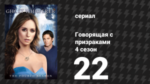 Говорящая с призраками 4 сезон 22 серия «Бесконечная любовь» (сериал, 2009)