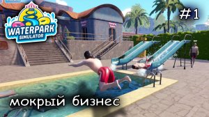 строю водную империю #1 ► WaterparkSimulator