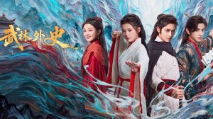 "История Улинь" (Wulin Story / 武林外史, 2025) || Трейлер