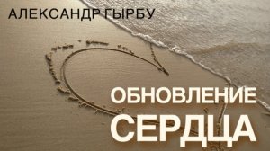 _Обновление_сердца__Александр_Гырбу_Февраль_2020