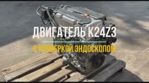Видео  с Проверкой Эндоскопа Дигателя K24Z3