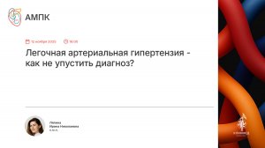 Легочная артериальная гипертензия - как не упустить диагноз?
