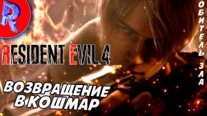 🔥🎮 СПАСЕНИЕ ЭШЛИ 🕹️ ▶ Resident Evil 4 Remake ЧАСТЬ 2