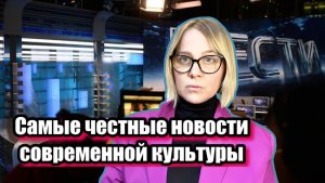 Самые честные новости культуры