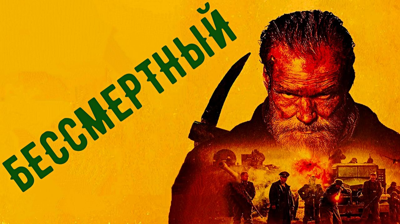 Бессмертный ( 2022 ) - Трейлер смотреть онлайн