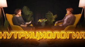 Другое мнение | Нутрициология. Скажи мне, что ты ешь