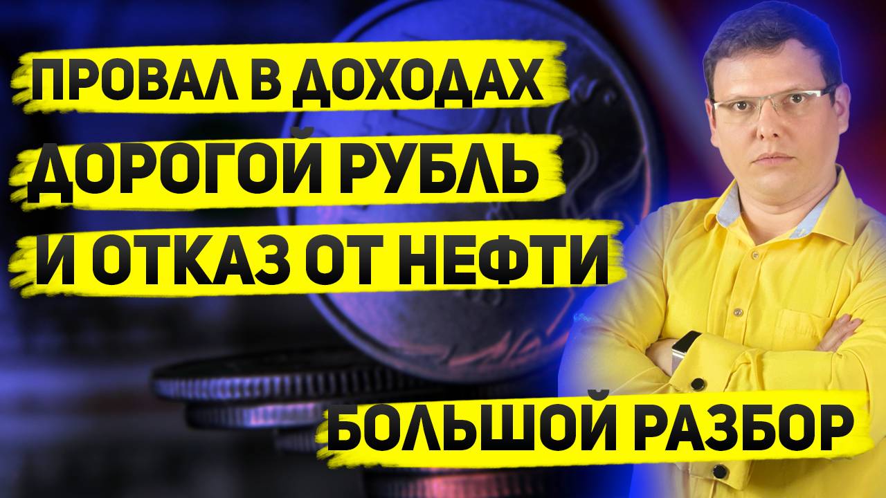 Россия теряет нефтеденьги. Что будет с рублём и бюджетом? смотреть онлайн