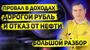 Россия теряет нефтеденьги. Что будет с рублём и бюджетом?