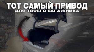 Электропривод багажника на KIA К5