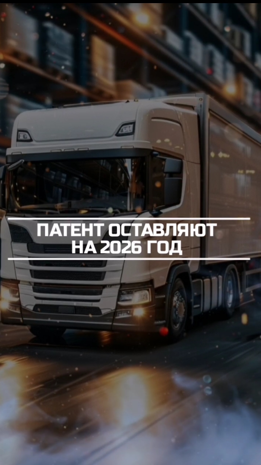 Патент для торговли и грузоперевозок на 2026 остаётся. смотреть онлайн