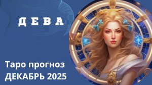ДЕВЫ - ТАРО ПРОГНОЗ НА ДЕКАБРЬ 2025. От Натали Эллиф    12-11-2025