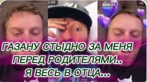 САМВЕЛ АДАМЯН, ГАЗАНУ СТЫДНО ЗА МЕНЯ ПЕРЕД РОДИТЕЛЯМИ, ЗА ОБЩЕНИЕ СО МНОЙ, Я УПРЯМЫЙ, ВЕСЬ В ОТЦА..
