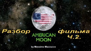 Американская Луна.Разбор фильма.Ч.2