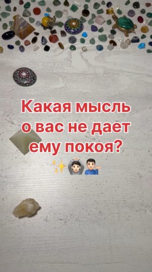 КАКАЯ МЫСЛЬ О ВАС НЕ ДАЕТ ЕМУ ПОКОЯ?
