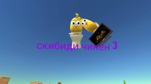 Скибиди чикен 3