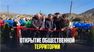 Общественную территорию по ФКГС  открыли в Алаке