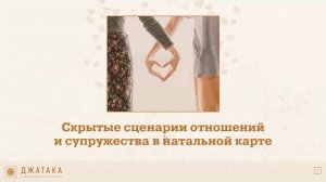 Скрытые сценарии отношений и супружества в натальной карте
