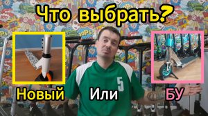 какой купить трюковой самокат новый или бу. что выбрать новичку? видео от Самокаткрут