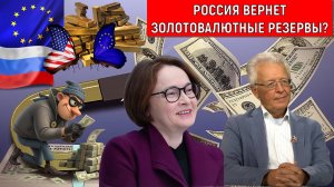 Россия вернет золотовалютные резервы у Запада? Кража Евросоюза США состоится? Валентин Катасонов