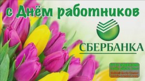 С ДНЕМ РОЖДЕНИЯ,СБЕРБАНК!
