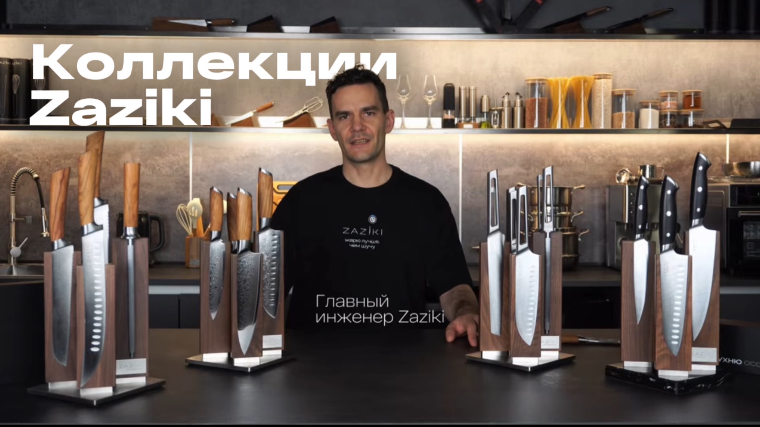 Чем отличаются коллекции ножей Zaziki? Какую выбрать именно для себя? смотреть онлайн