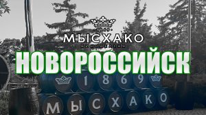 Новороссийск. Винодельня Мысхако