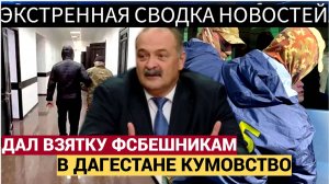 Меликов в ШОКЕ! Директор медколледжа в Дагестане задержан за взятку в 2 млн руб ФСБ