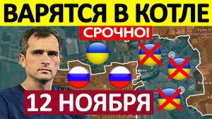 Деблокада Котла! Полный Трындец! Военные Сводки 12.11.2025