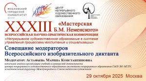 XXХIII «Мастерская Б.М. Неменского». Совещание модераторов Всероссийского изобразительного диктанта