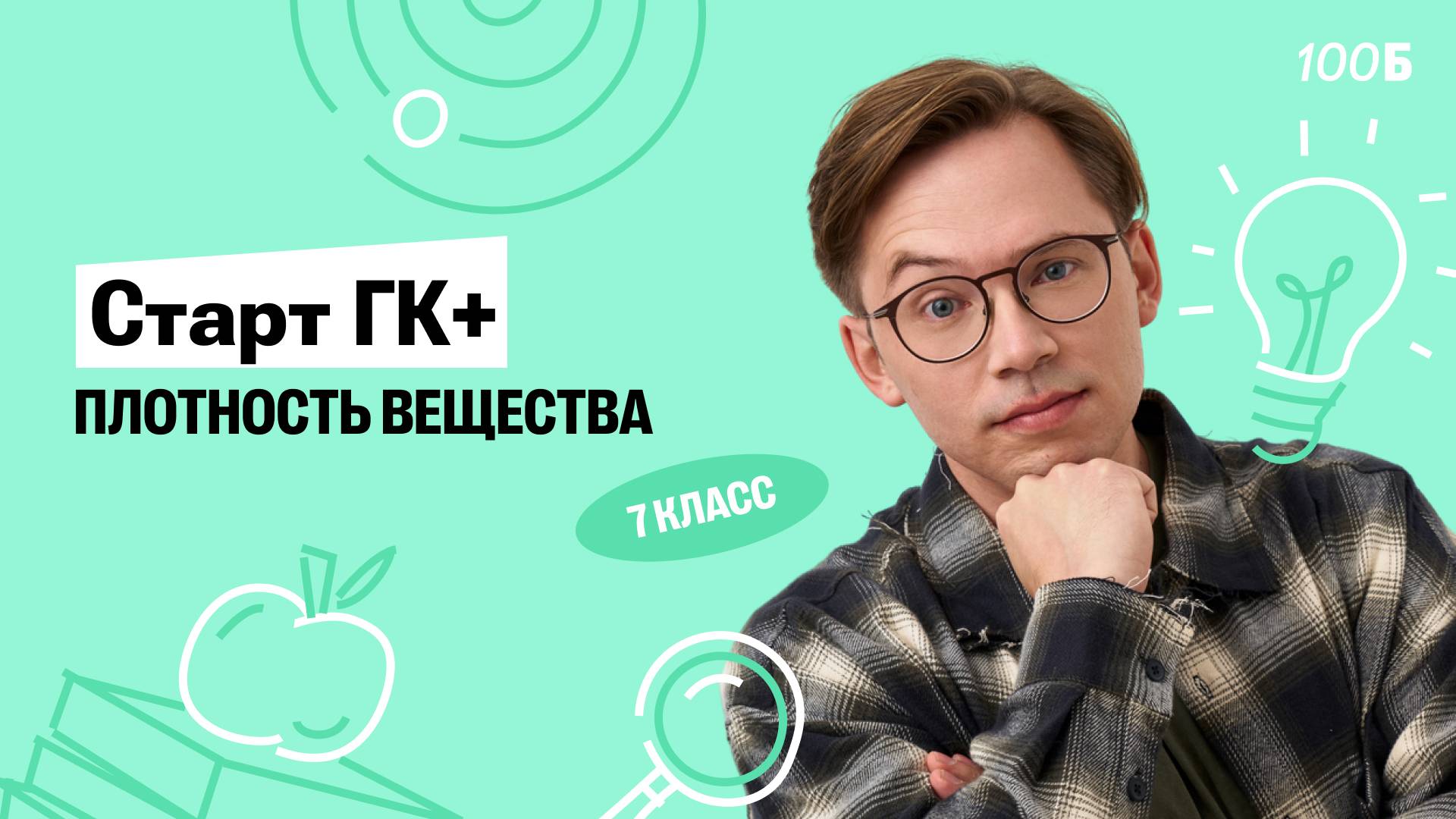 Старт ГК. Плотность вещества  Физика 7 класс  Кирилл Эккердт
