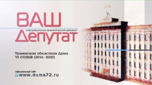 Ваш депутат № 607