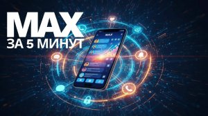 MAX: как установить, настроить и создать безопасный групповой чат за 5 минут