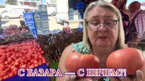 ‼️ТУРЕЦКИЙ БАЗАР, а ушла с помидорами