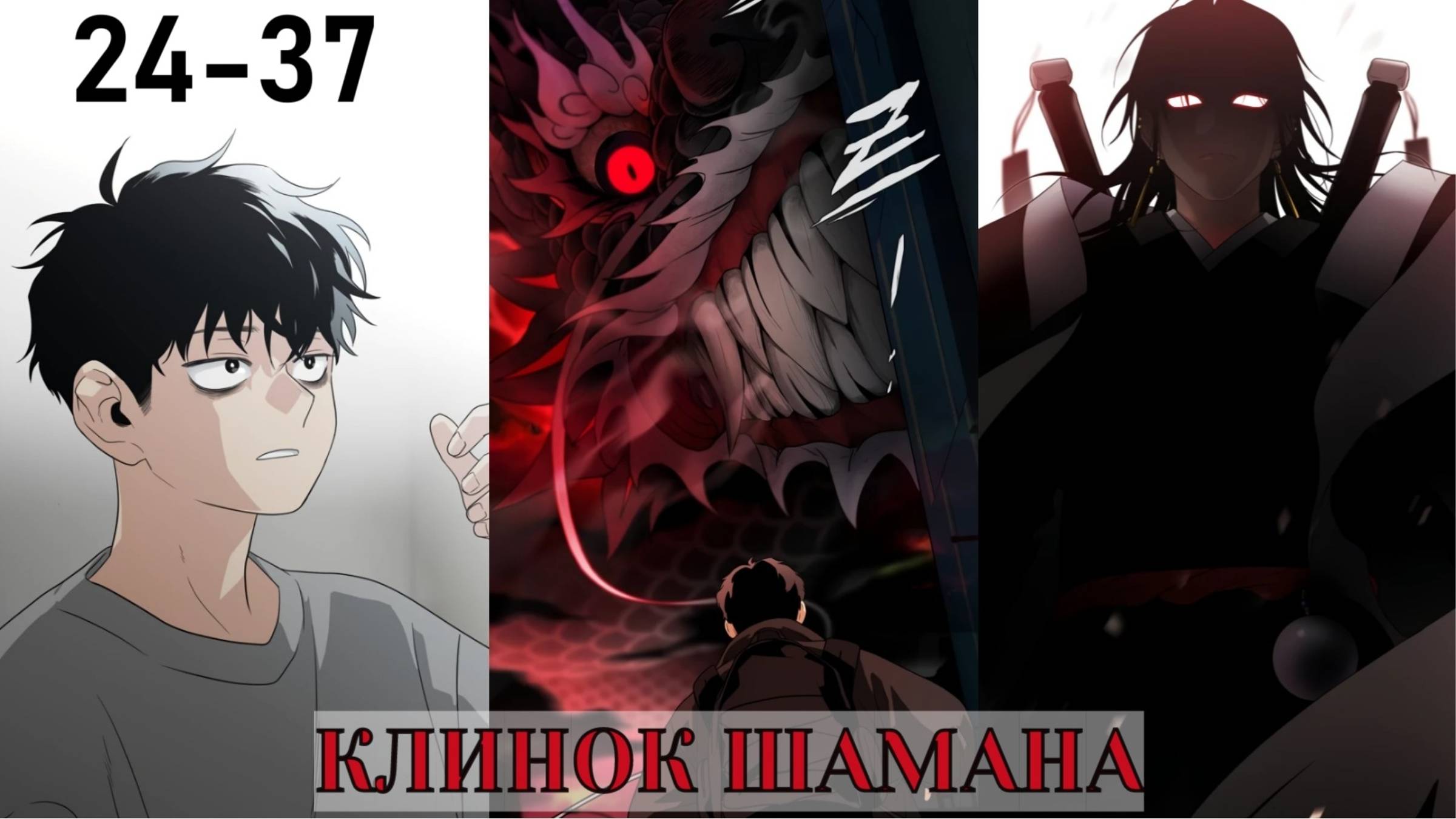 3 КЛИНОК ШАМАНА ! МАНХВА ОЗВУЧКА