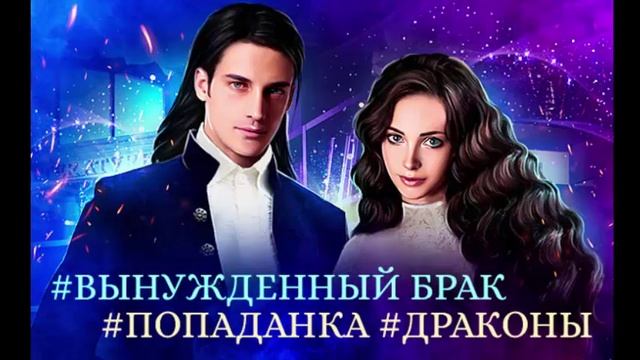 Вынужденный брак_часть-2. Любовное фэнтези. Попаданка. Аудиокнига. смотреть онлайн