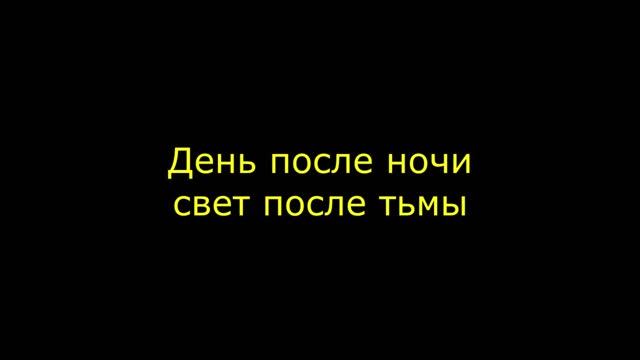 День после ночи, свет после тьмы смотреть онлайн