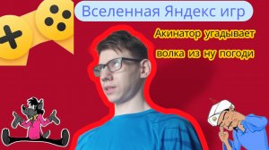 Вселенная Яндекс игр ( Акинатор угадывает волка из ну погоди)