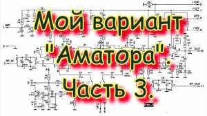Однодиапазонный трансивер. Возвращение к проекту. Мой вариант "Аматора". Часть 3