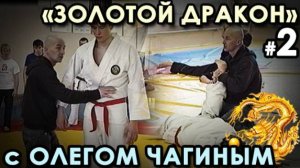 «Золотой Дракон» с Олегом ЧАГИНЫМ - 2.