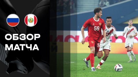 Россия - Перу. Обзор BetBoom матча сборной 12.11.2025