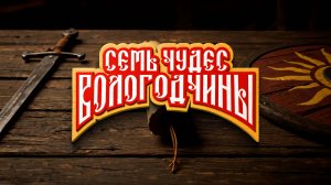 Семь Чудес Вологодчины