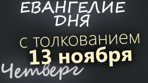 13 ноября Четверг Евангелие дня 2025 с толкованием