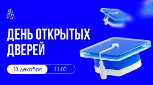 День открытых дверей РГСУ