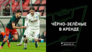 Чёрно-зелёные в аренде #33