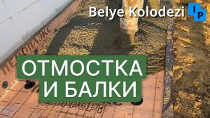 Две заливки бетона на этапе стен первого этажа в Озерском районе